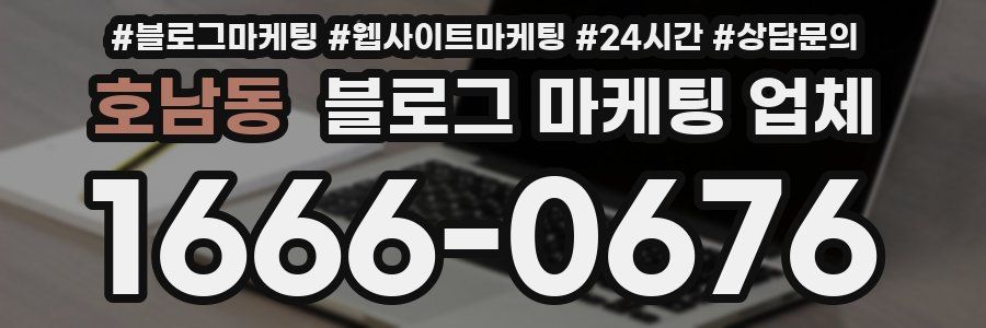 호남동 블로그 마케팅 업체