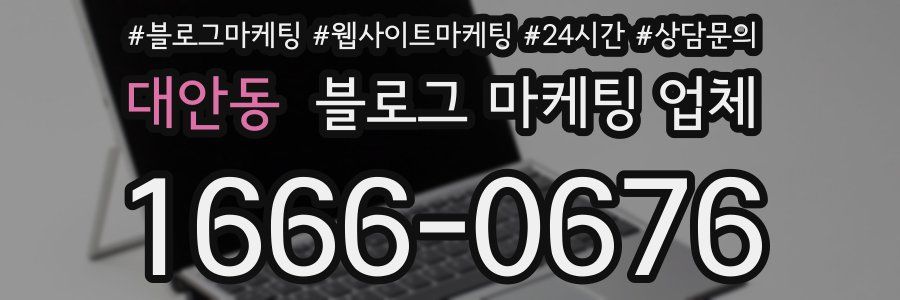 대안동 블로그 마케팅 업체
