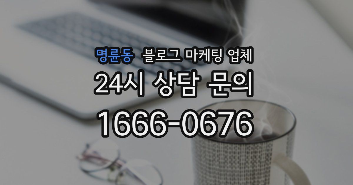 명륜동 블로그 마케팅 업체