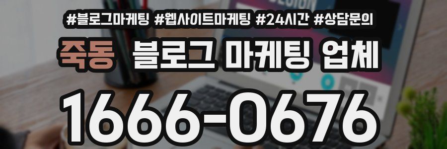 죽동 블로그 마케팅 업체