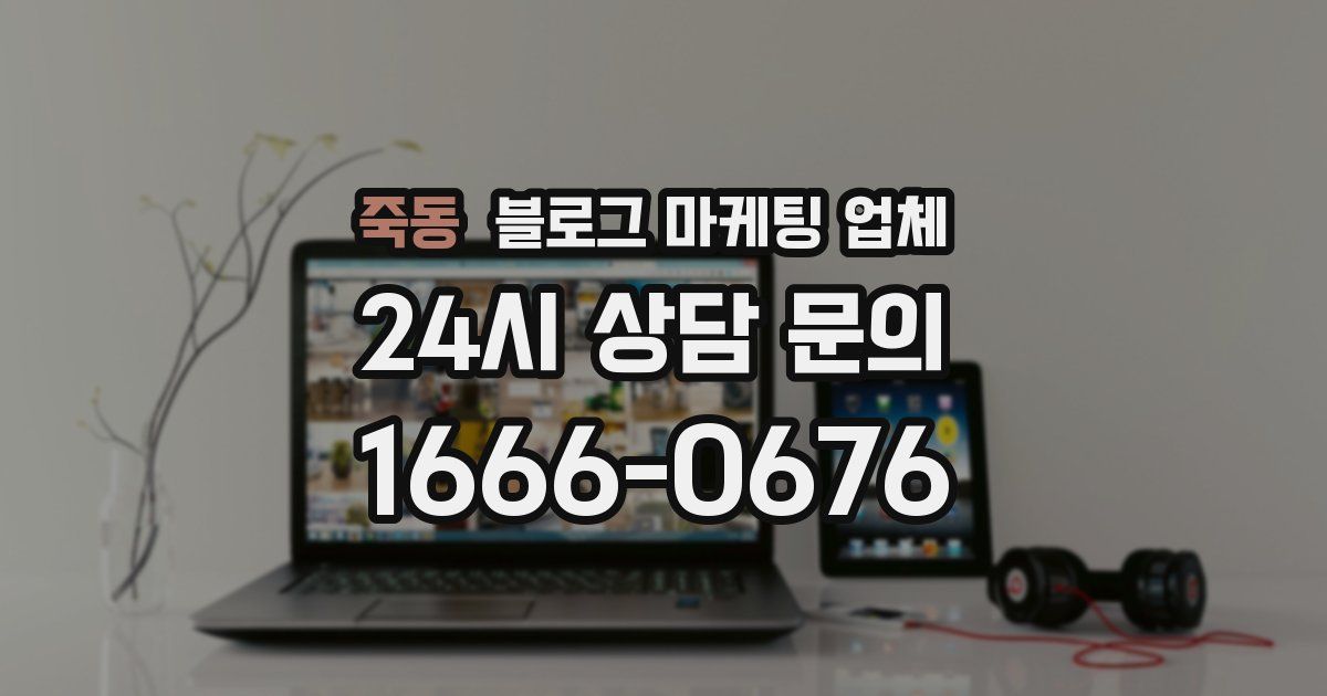 죽동 블로그 마케팅 업체