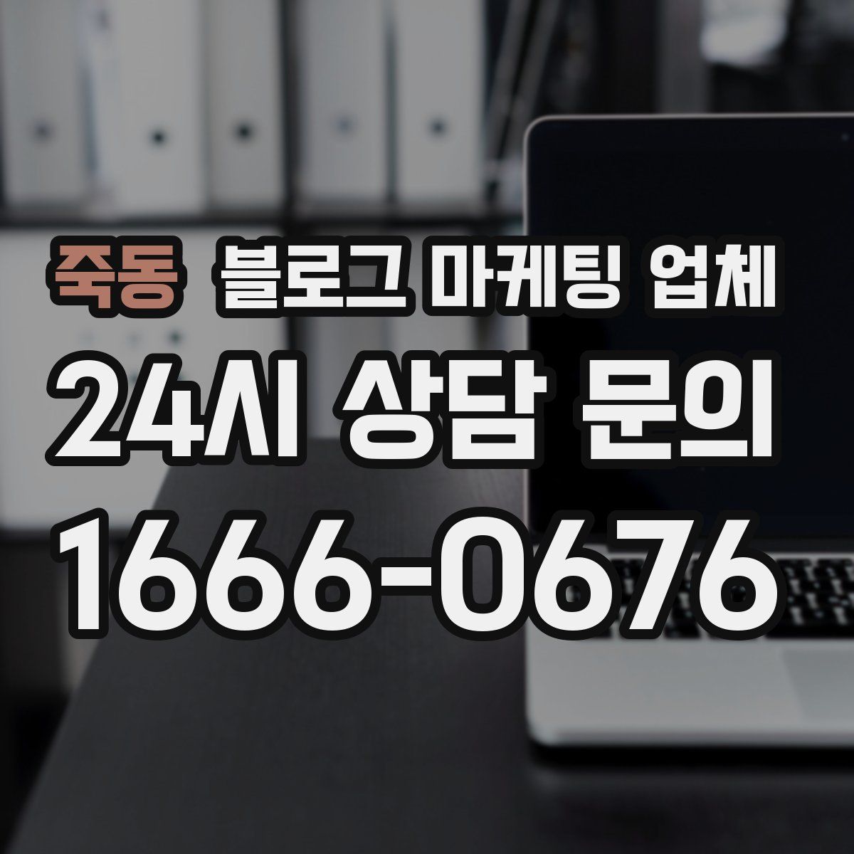 죽동 블로그 마케팅 업체