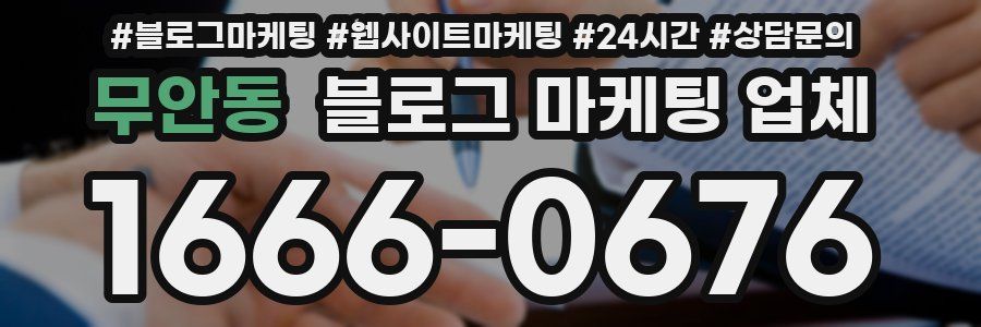 무안동 블로그 마케팅 업체