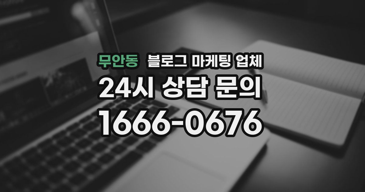 무안동 블로그 마케팅 업체