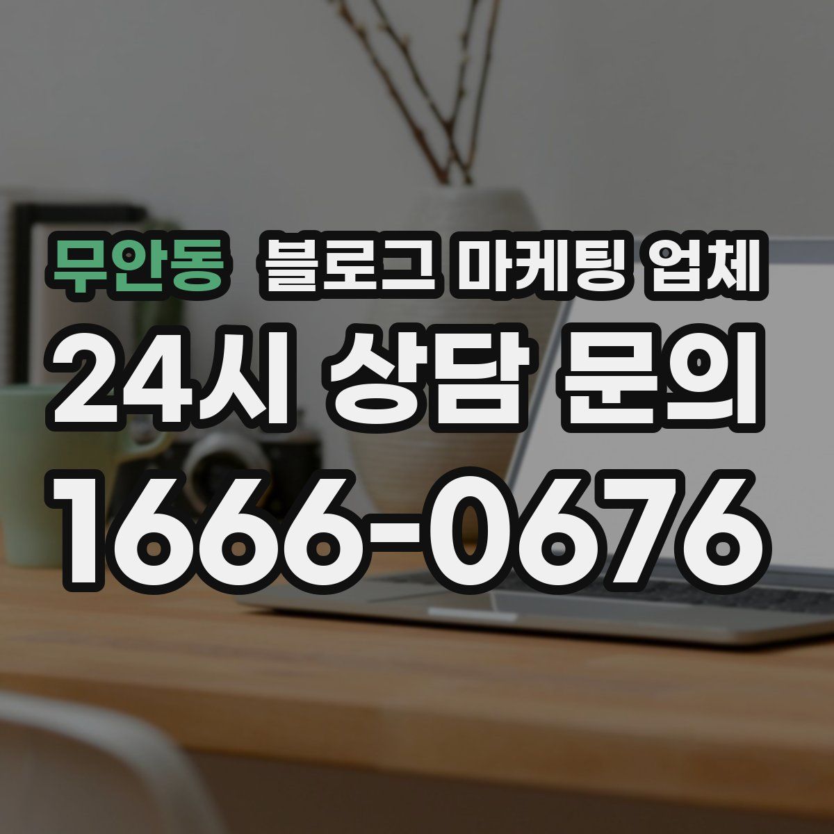무안동 블로그 마케팅 업체