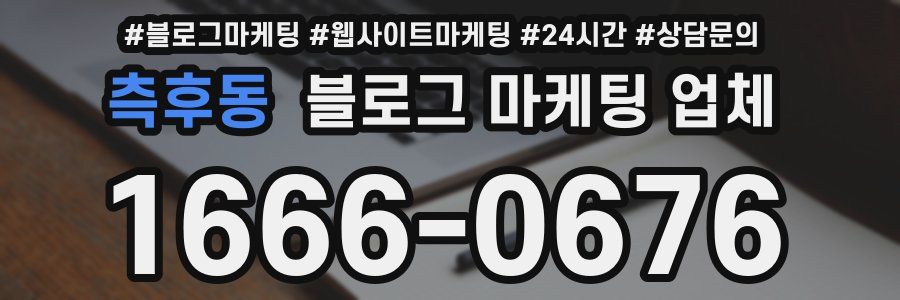 측후동 블로그 마케팅 업체
