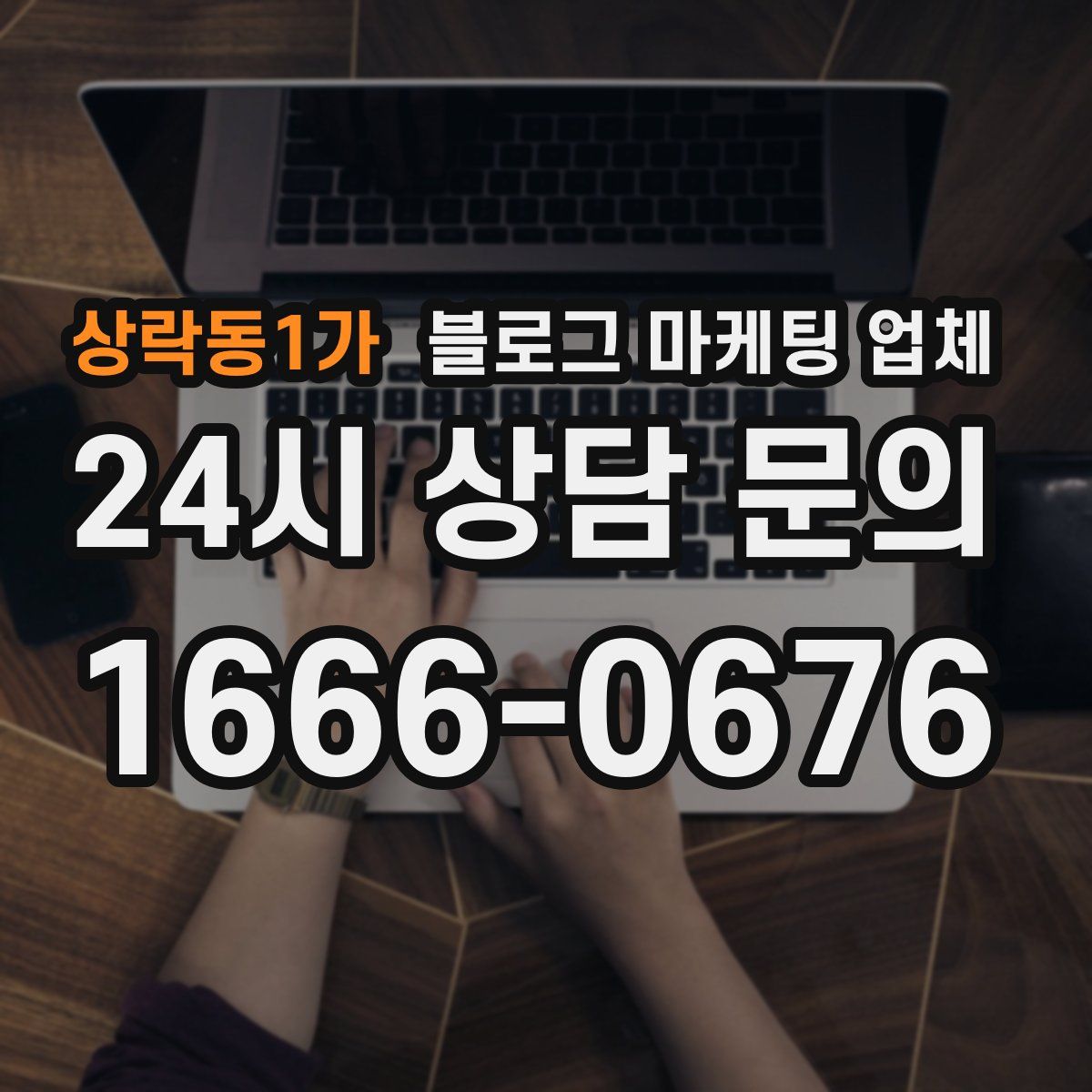 상락동1가 블로그 마케팅 업체