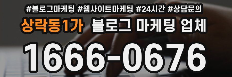 상락동1가 블로그 마케팅 업체