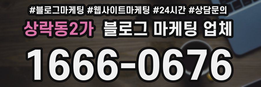 상락동2가 블로그 마케팅 업체