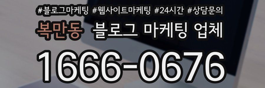 복만동 블로그 마케팅 업체