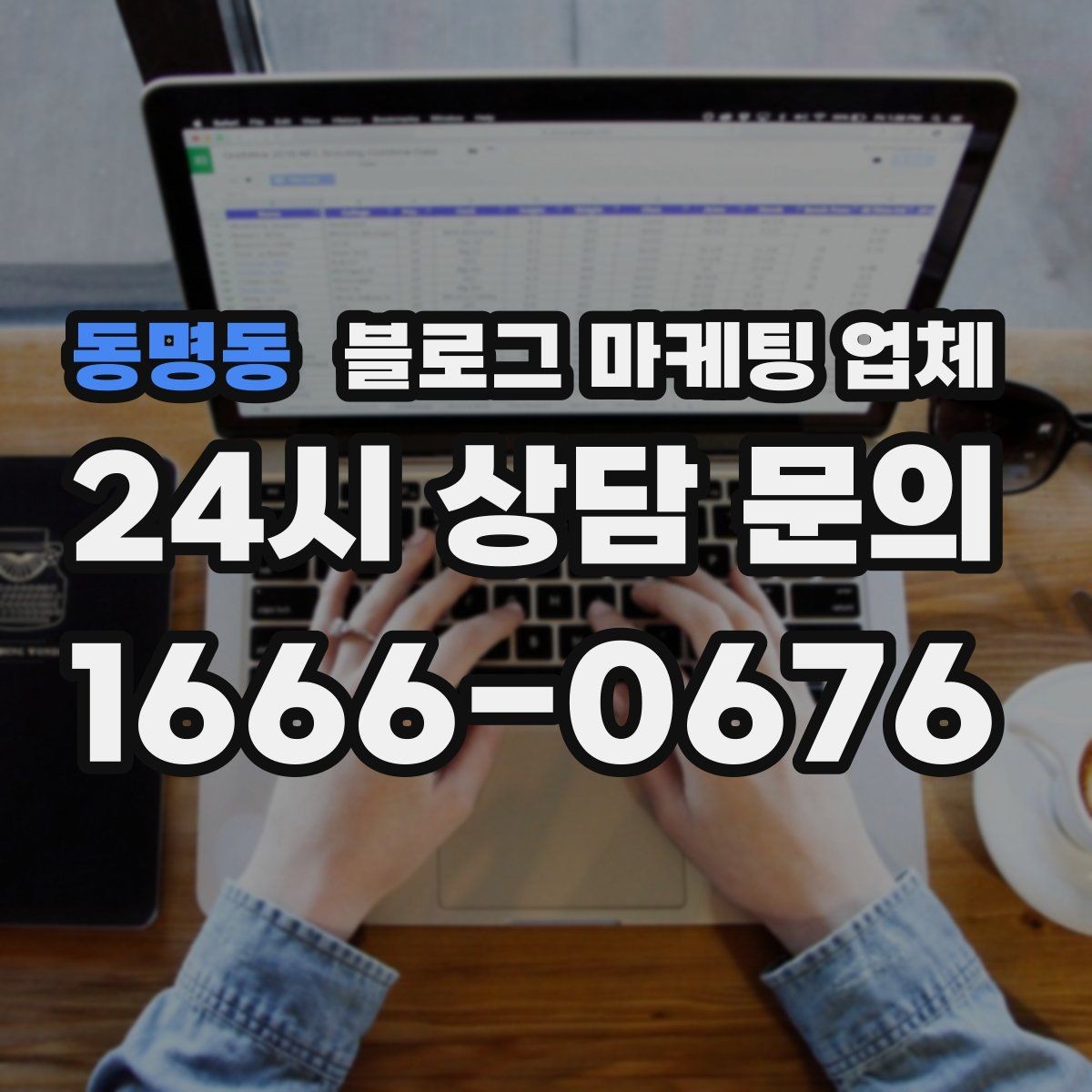 동명동 블로그 마케팅 업체 선택 시 결과보다 과정이 중요한 이유