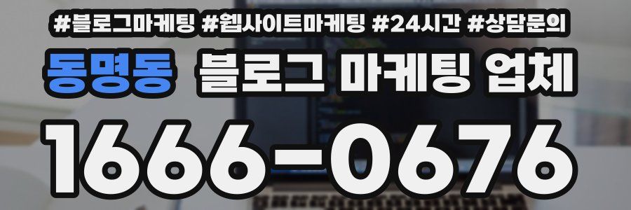 동명동 블로그 마케팅 업체