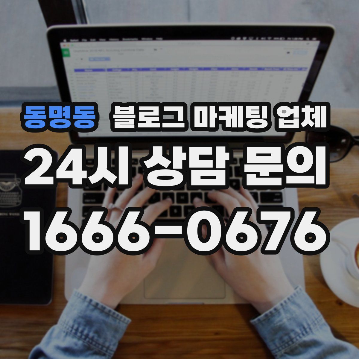 동명동 블로그 마케팅 업체