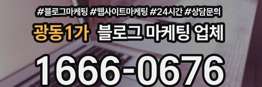 광동1가 블로그 마케팅 업체