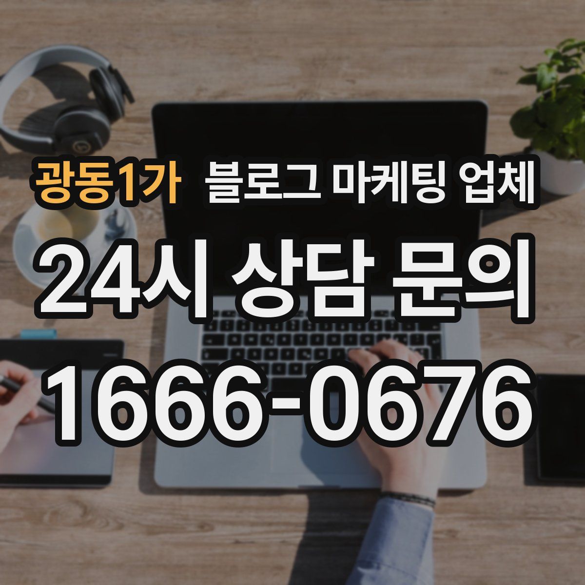 광동1가 블로그 마케팅 업체