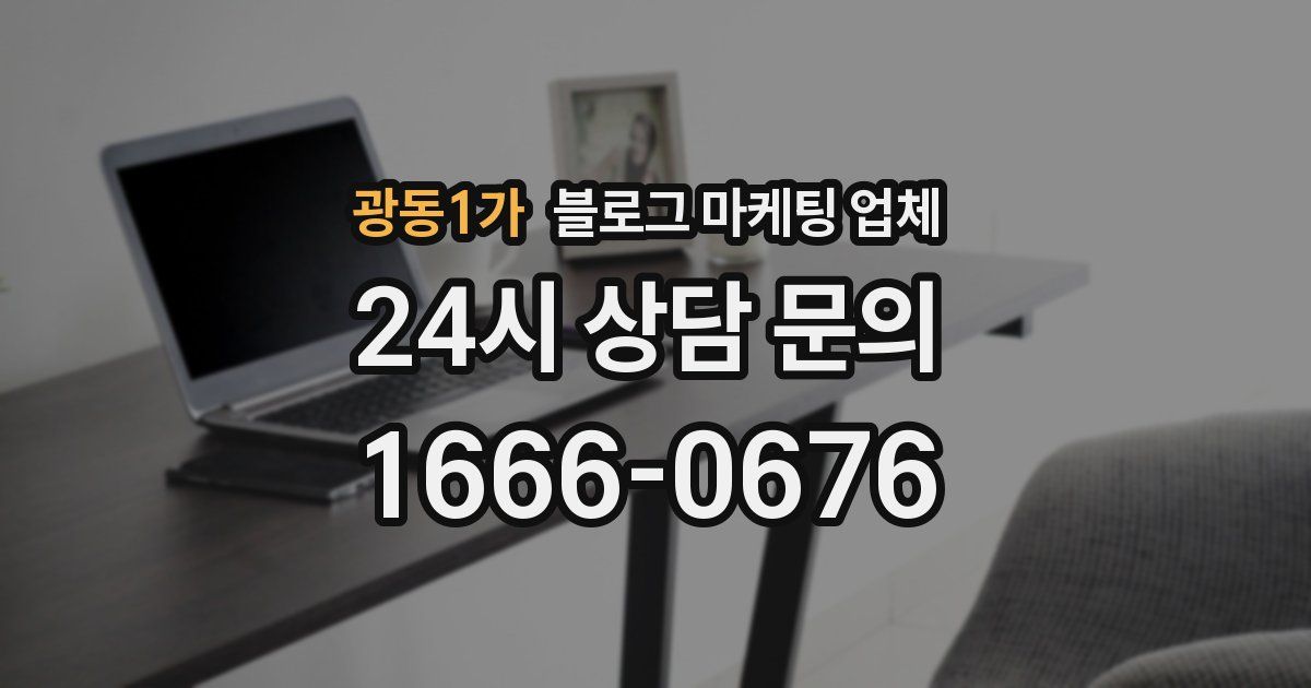 광동1가 블로그 마케팅 업체