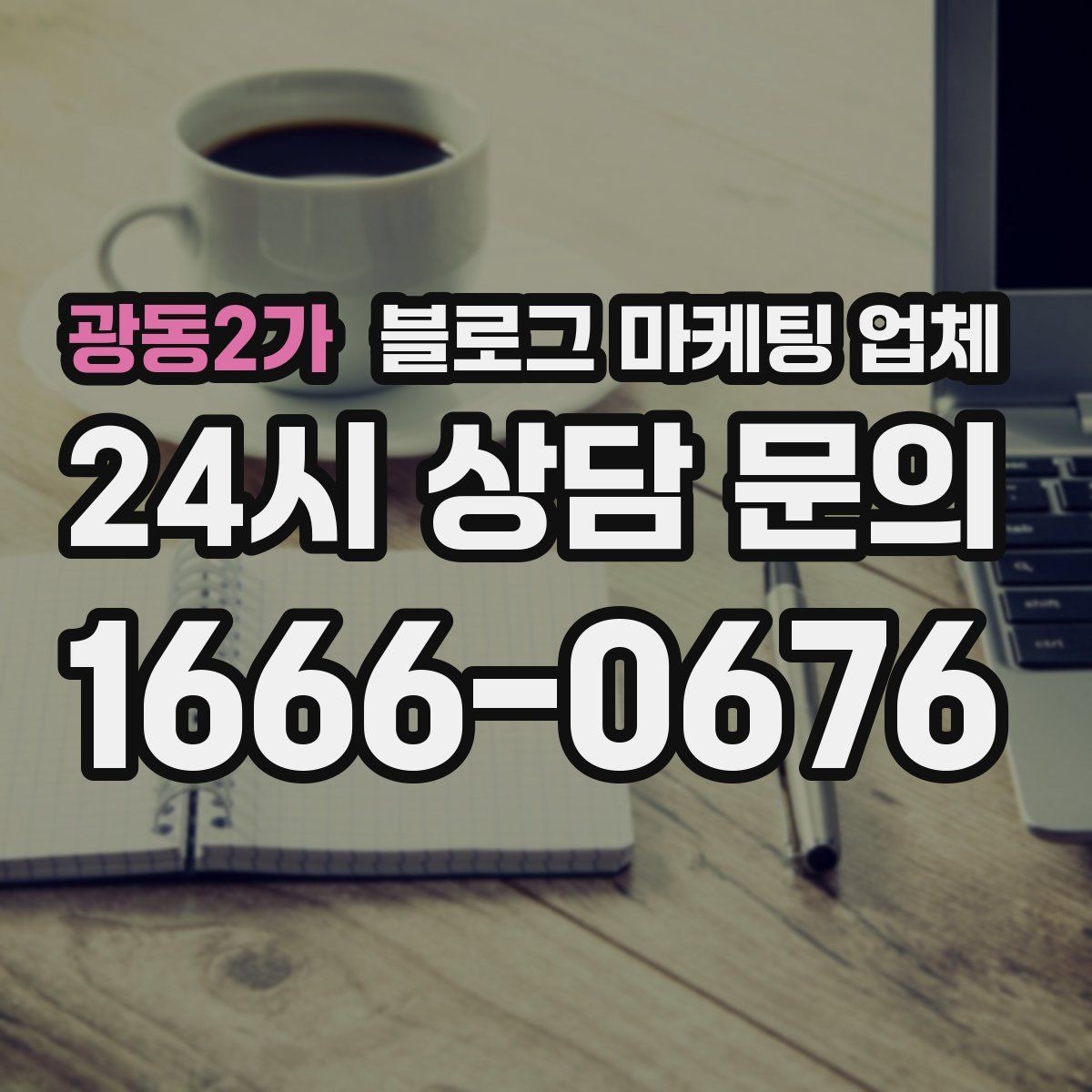 광동2가 블로그 마케팅 업체 견적이 제각각인 배경