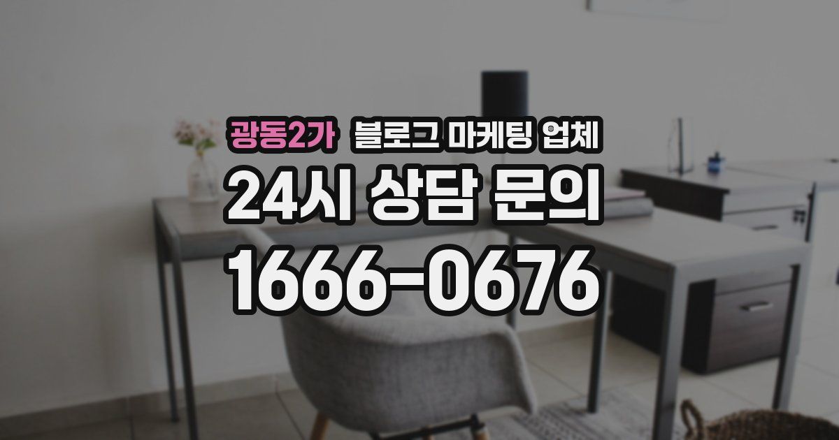 광동2가 블로그 마케팅 업체