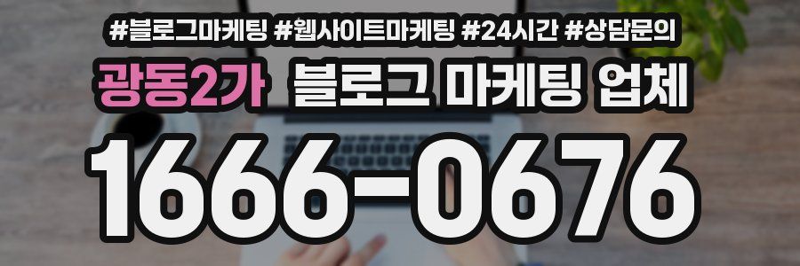 광동2가 블로그 마케팅 업체