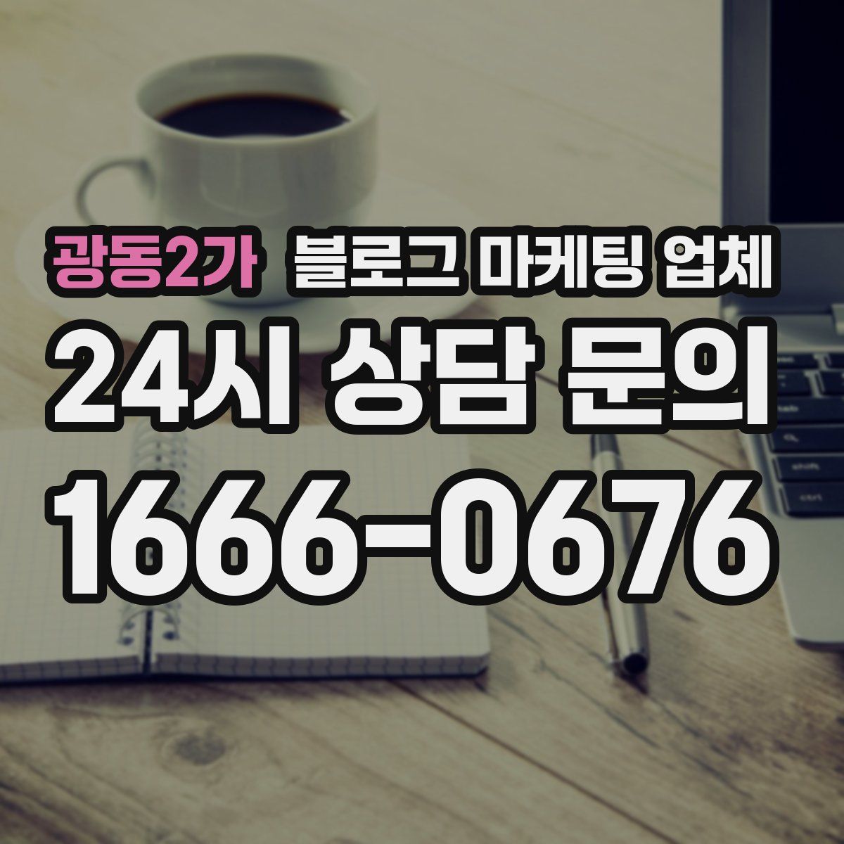 광동2가 블로그 마케팅 업체