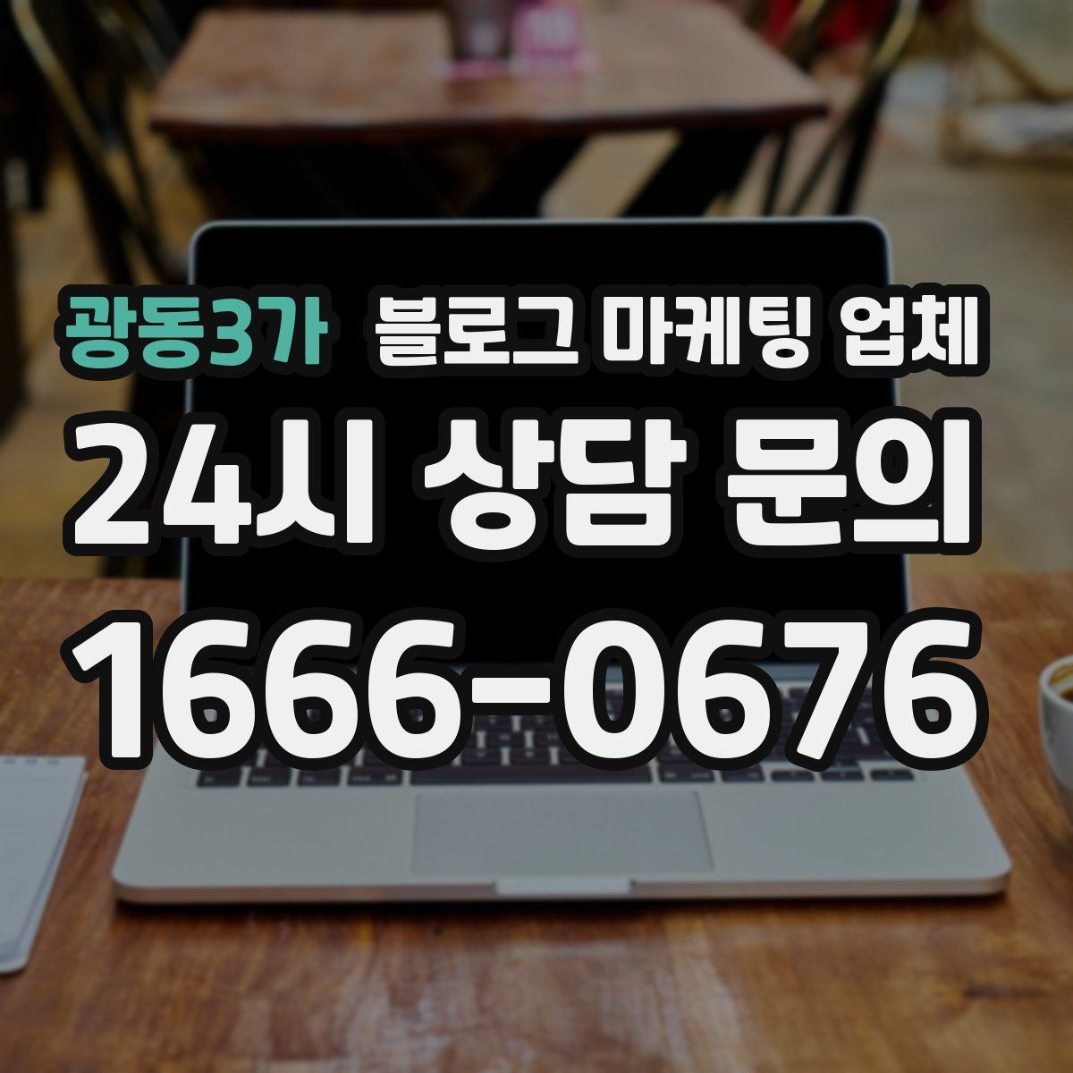 광동3가 블로그 마케팅 업체