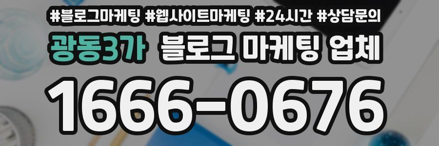 광동3가 블로그 마케팅 업체