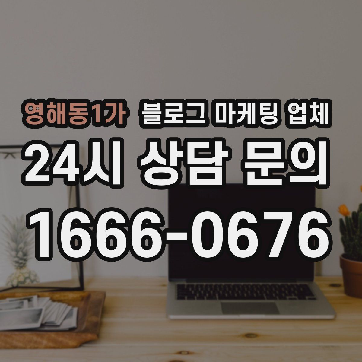 영해동1가 블로그 마케팅 업체