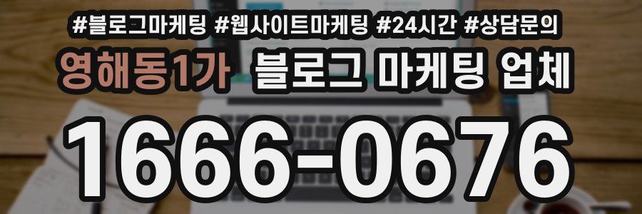 영해동1가 블로그 마케팅 업체