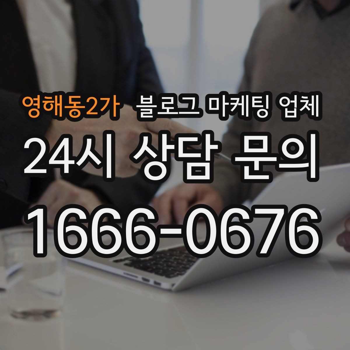 영해동2가 블로그 마케팅 업체 진행 전 꼭 물어볼 질문들
