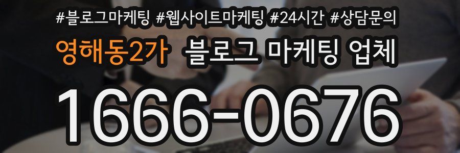 영해동2가 블로그 마케팅 업체
