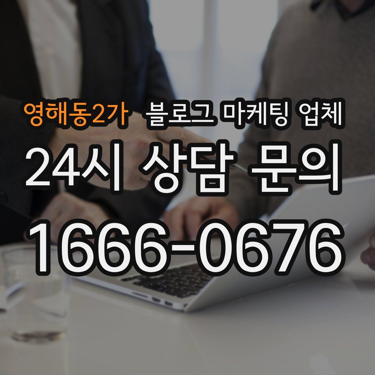 영해동2가 블로그 마케팅 업체