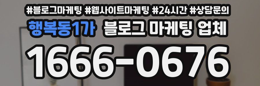 행복동1가 블로그 마케팅 업체