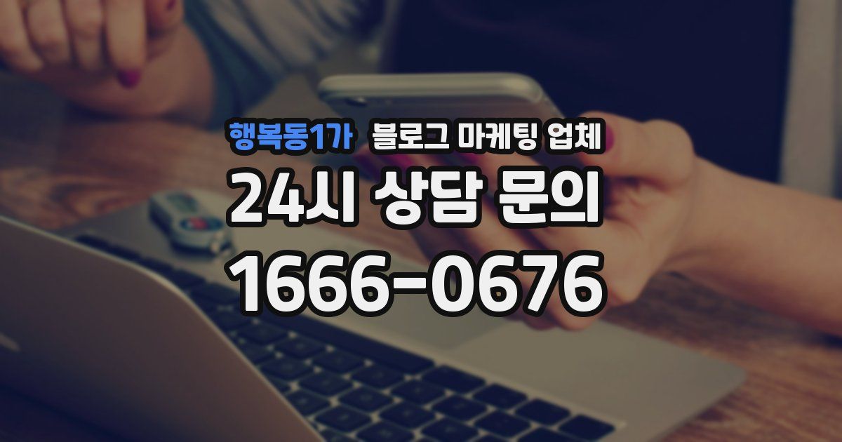 행복동1가 블로그 마케팅 업체