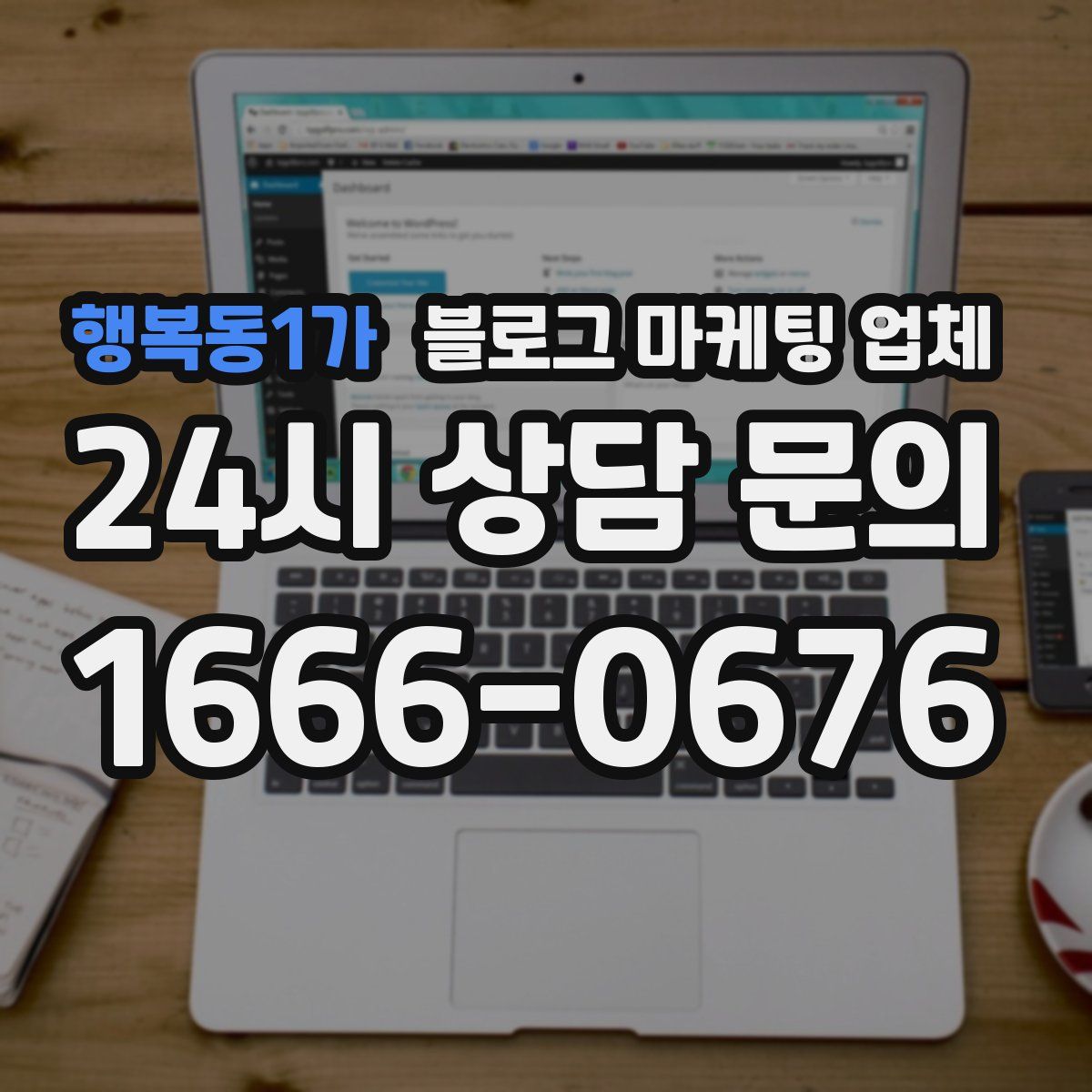 행복동1가 블로그 마케팅 업체