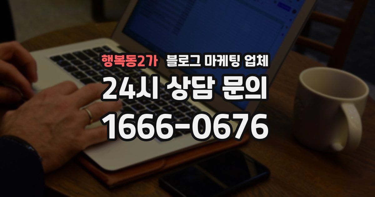 행복동2가 블로그 마케팅 업체