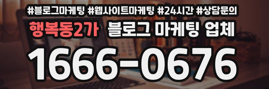 행복동2가 블로그 마케팅 업체