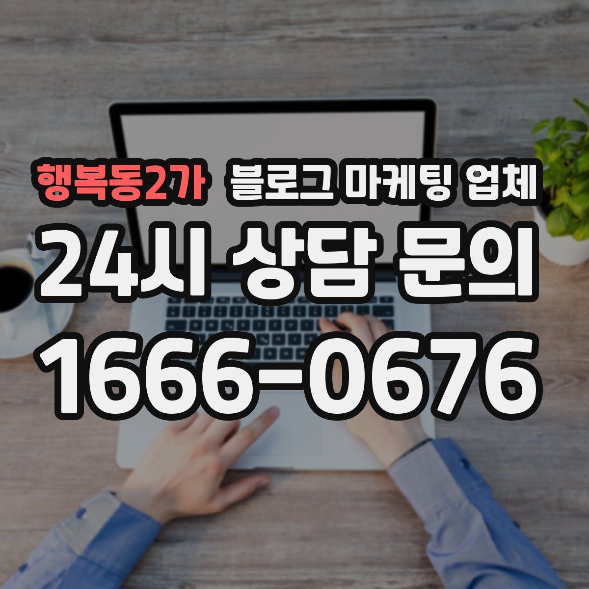 행복동2가 블로그 마케팅 업체