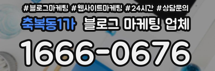 축복동1가 블로그 마케팅 업체