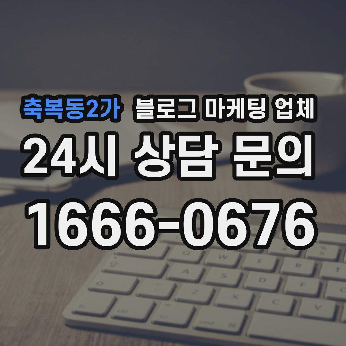 축복동2가 블로그 마케팅 업체