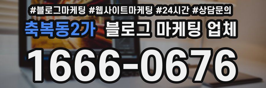 축복동2가 블로그 마케팅 업체