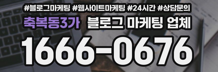 축복동3가 블로그 마케팅 업체