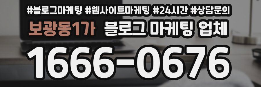 보광동1가 블로그 마케팅 업체