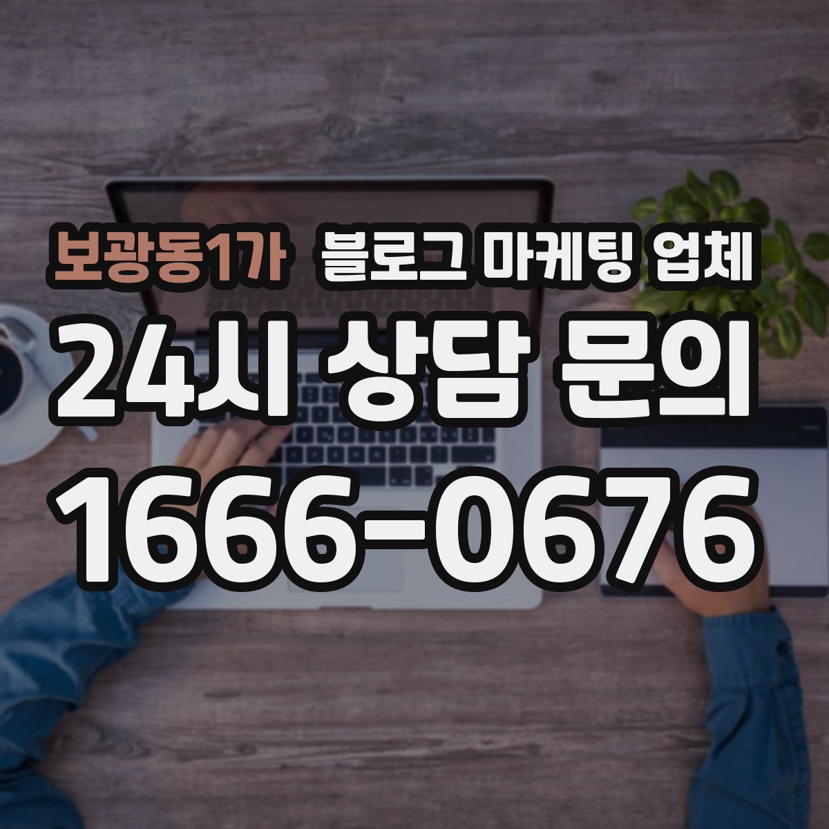 보광동1가 블로그 마케팅 업체