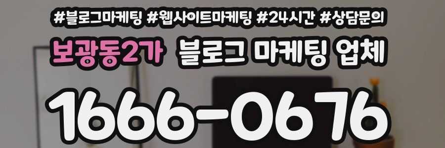 보광동2가 블로그 마케팅 업체