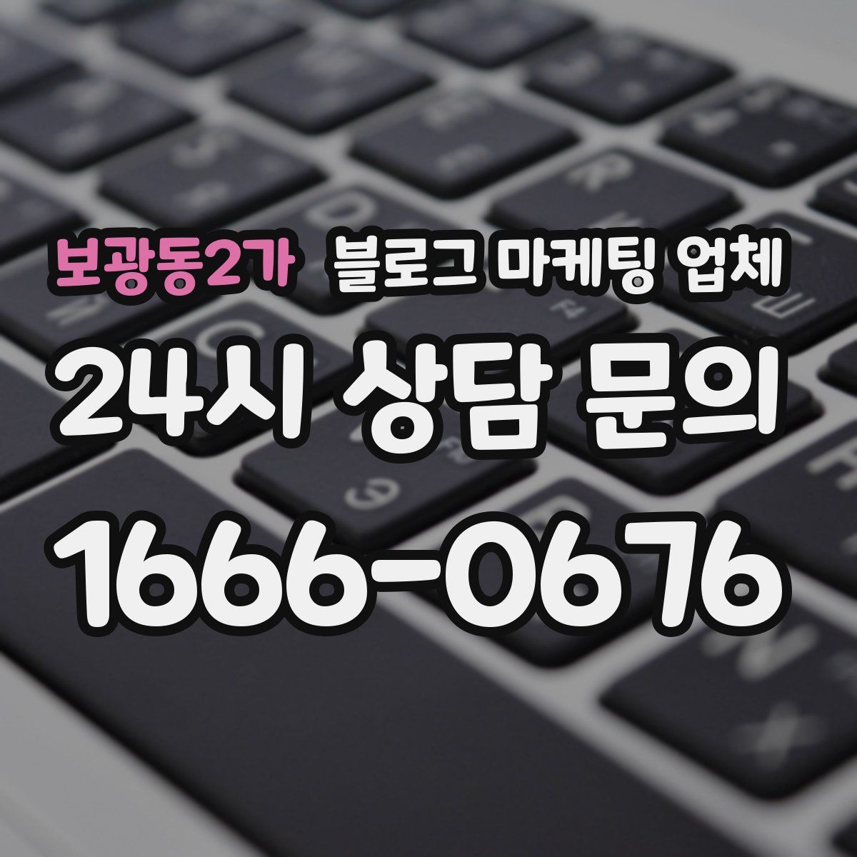 보광동2가 블로그 마케팅 업체