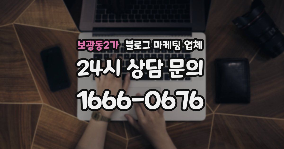 보광동2가 블로그 마케팅 업체