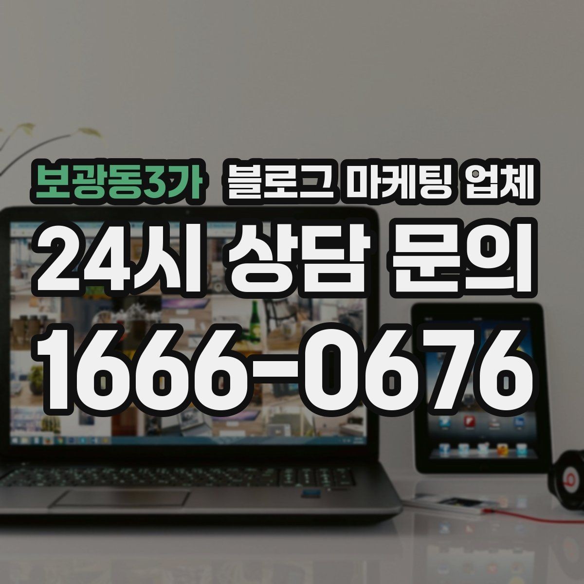 보광동3가 블로그 마케팅 업체 선택이 어려운 이유와 해결 실마리