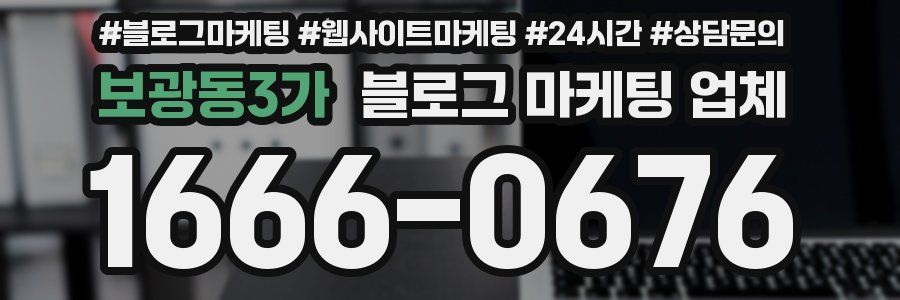 보광동3가 블로그 마케팅 업체
