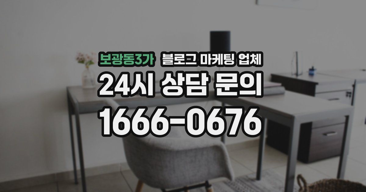 보광동3가 블로그 마케팅 업체