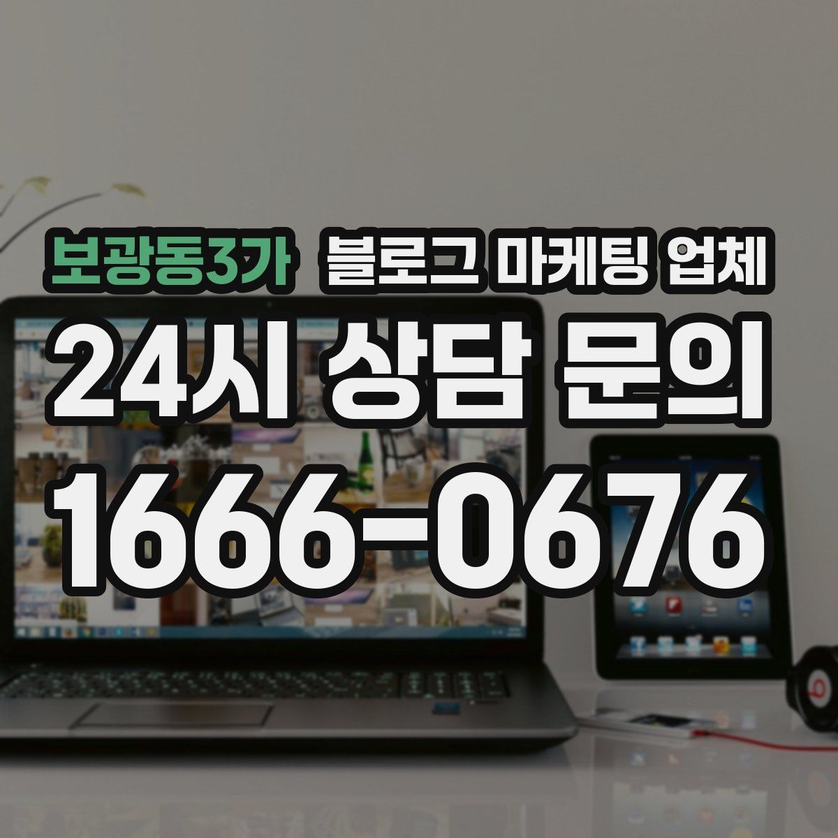 보광동3가 블로그 마케팅 업체